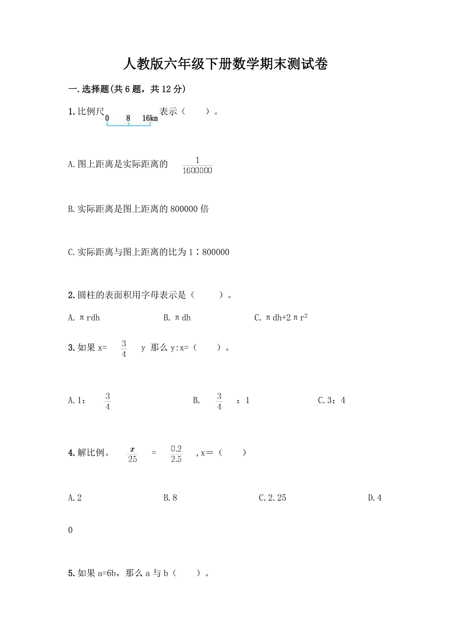 人教版六年级下册数学期末测试卷(预热题).docx_第1页