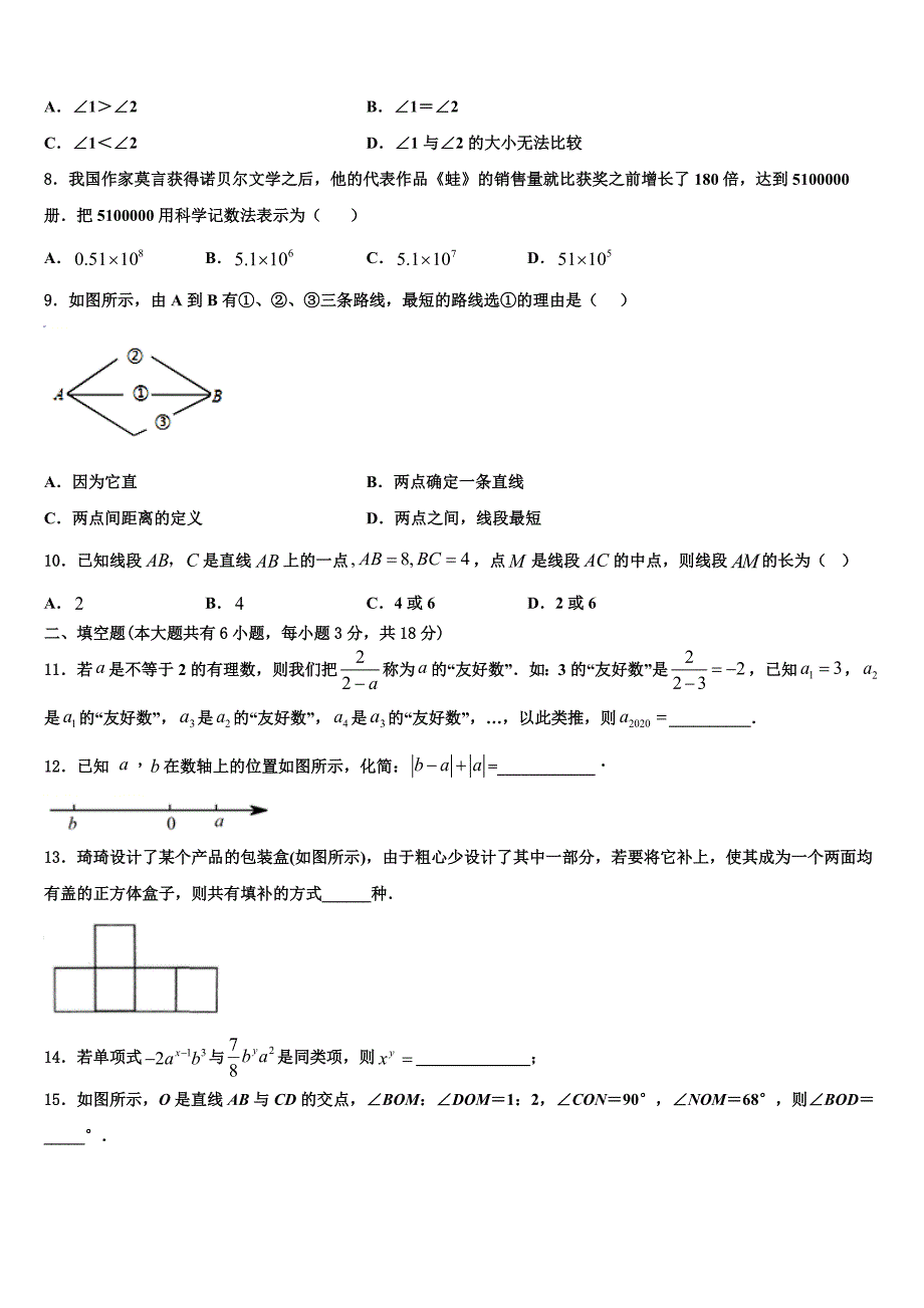 2022年广东省深圳市宝安、罗湖、福田、龙华四区七年级数学第一学期期末检测试题含解析.doc_第2页