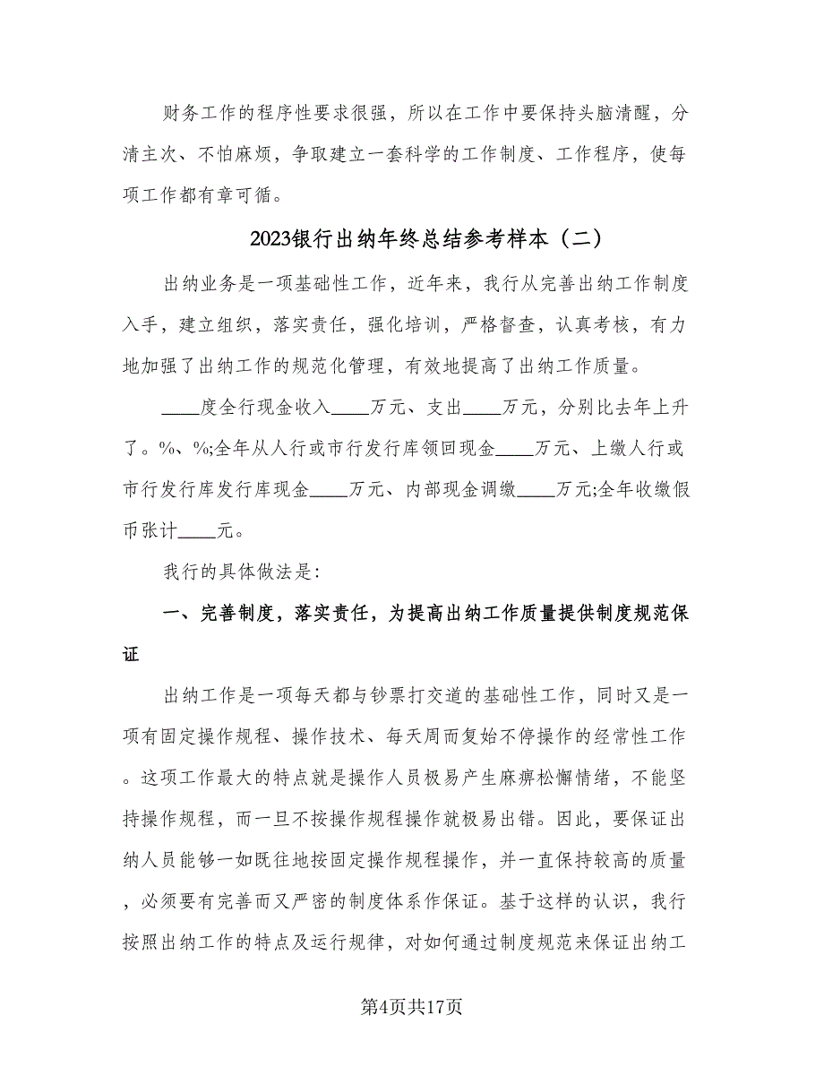 2023银行出纳年终总结参考样本（4篇）.doc_第4页