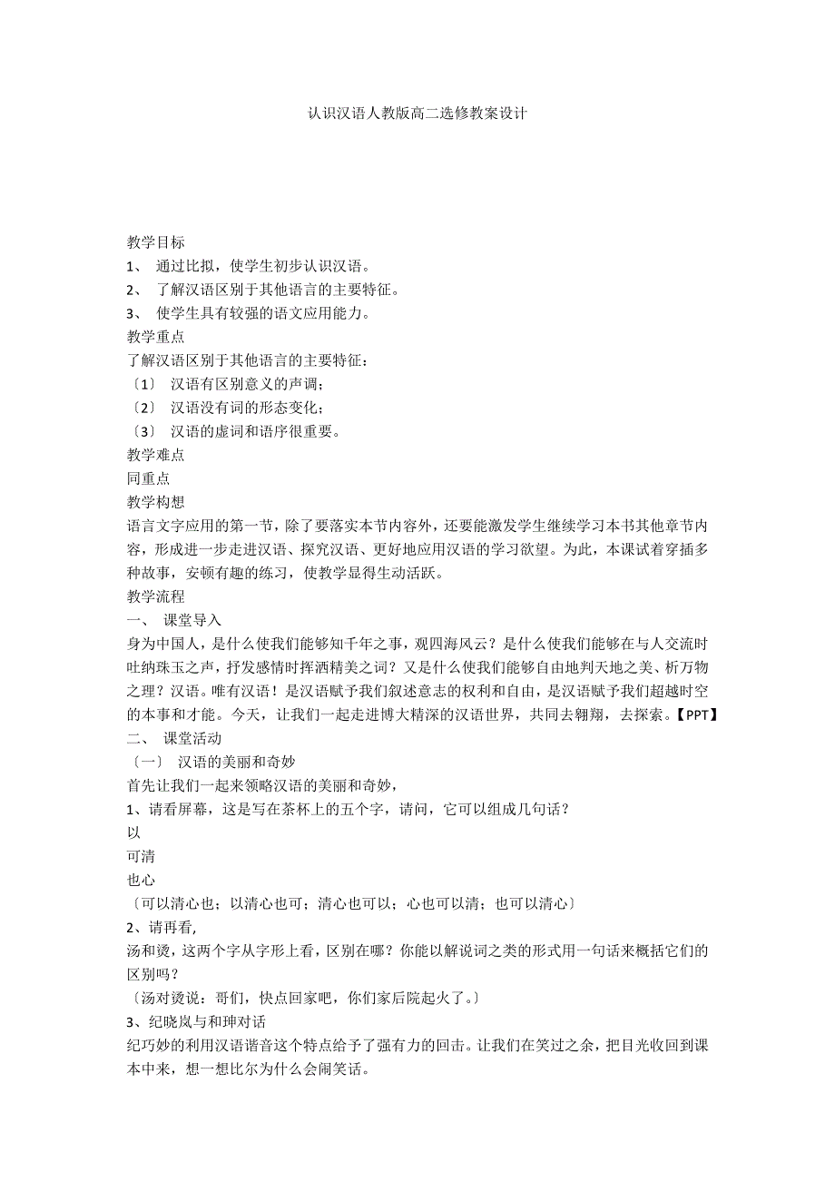 认识汉语人教版高二选修教案设计_第1页