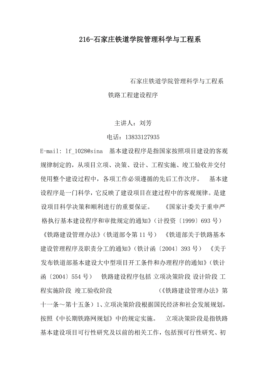 216石家庄铁道学院管理科学与工程系_第1页