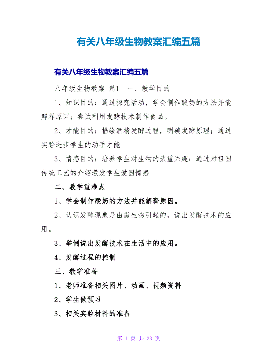 有关八年级生物教案汇编五篇.doc_第1页