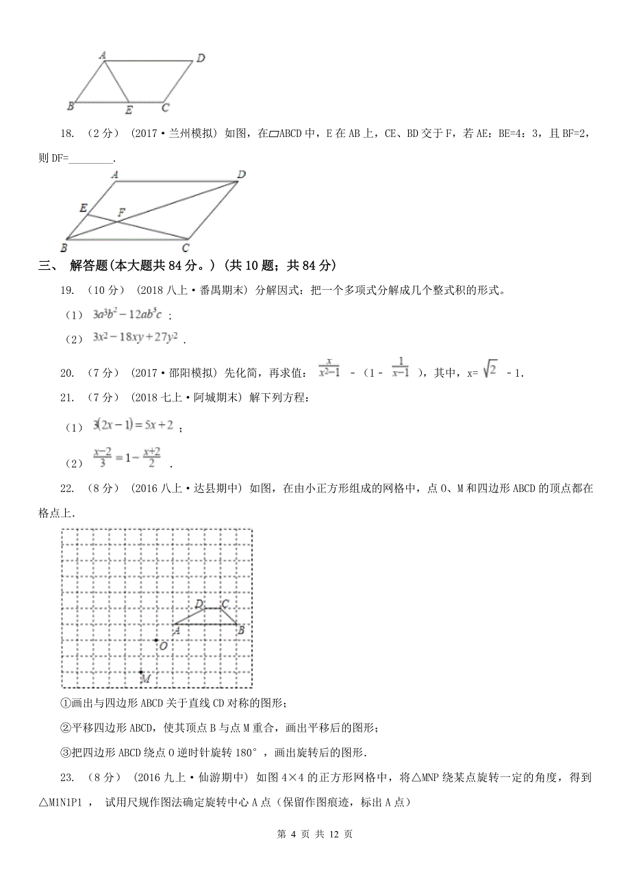 广西梧州市八年级下学期数学1月月考试卷_第4页