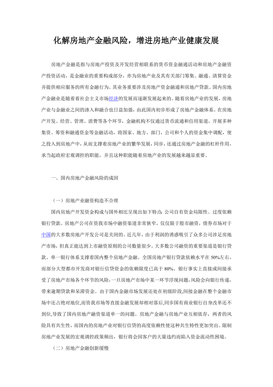 化解房地产金融风险,促进房地产业健康发展_第1页