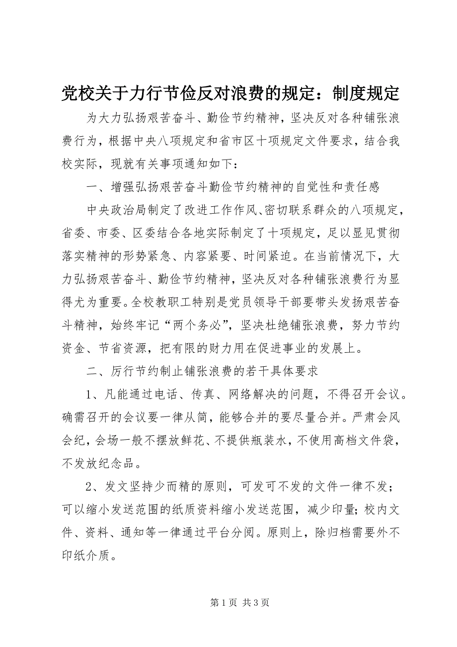 2023年党校关于力行节俭反对浪费的规定制度规定.docx_第1页