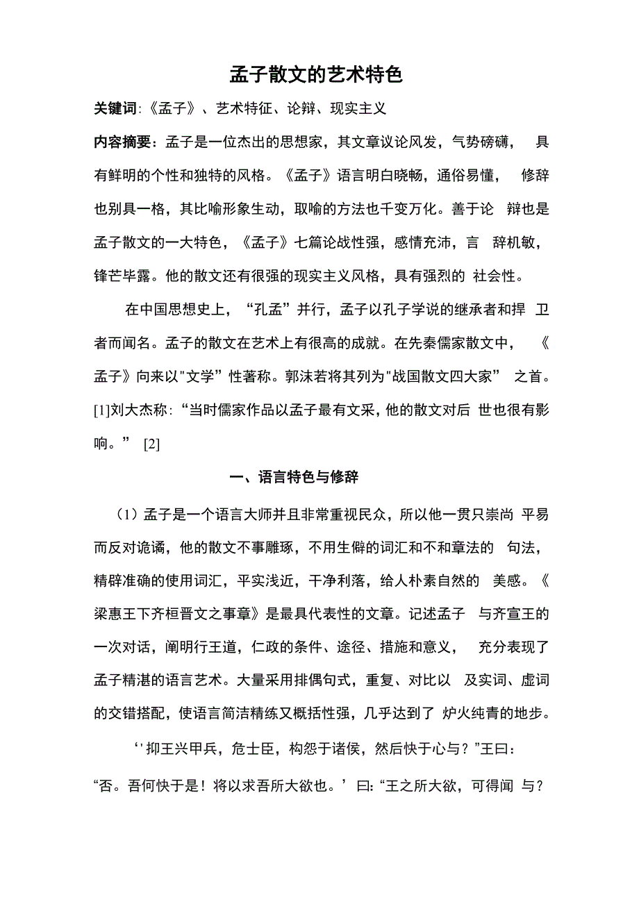 孟子散文的艺术特色_第1页