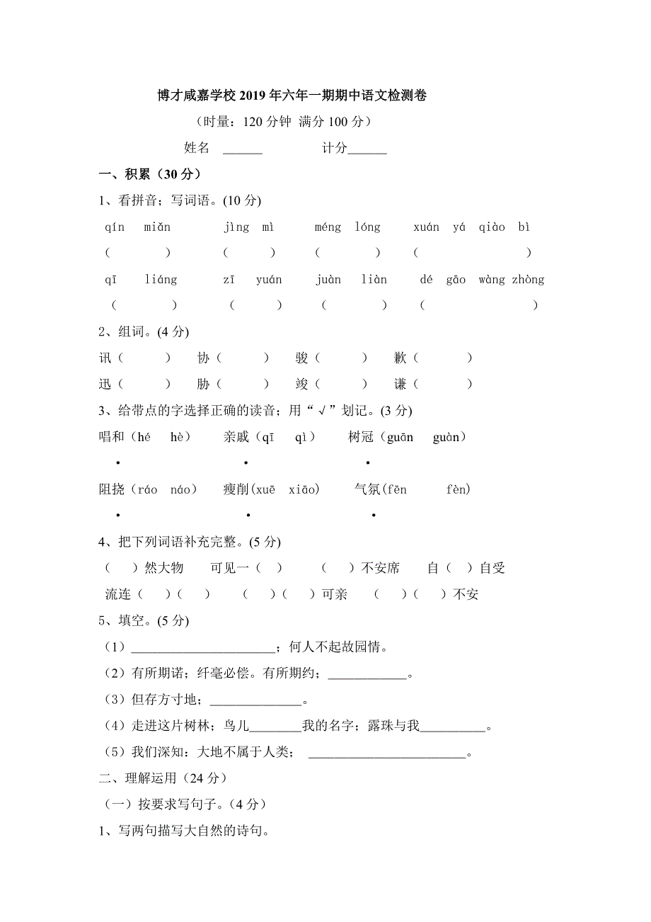 六年级上期语文期中测试卷.doc_第1页