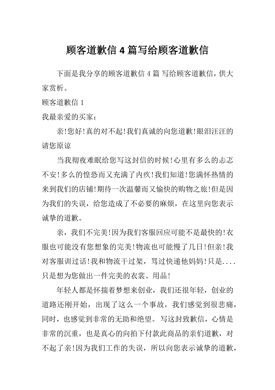 顾客道歉信4篇写给顾客道歉信_第1页