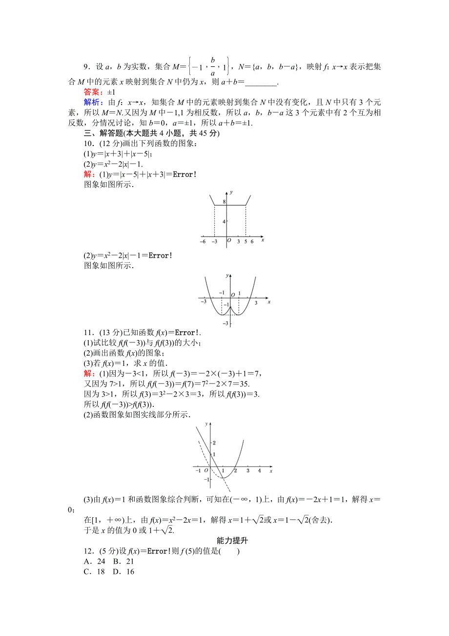 高中人教版数学A版必修145分钟课时作业与单元测试卷：第9课时映射与分段函数 Word版含解析_第3页