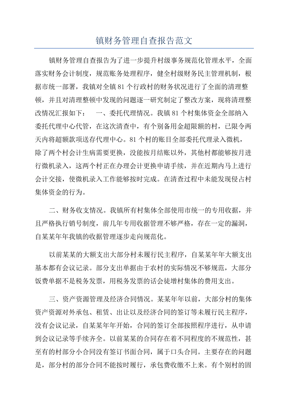 镇财务管理自查报告范文.docx_第1页