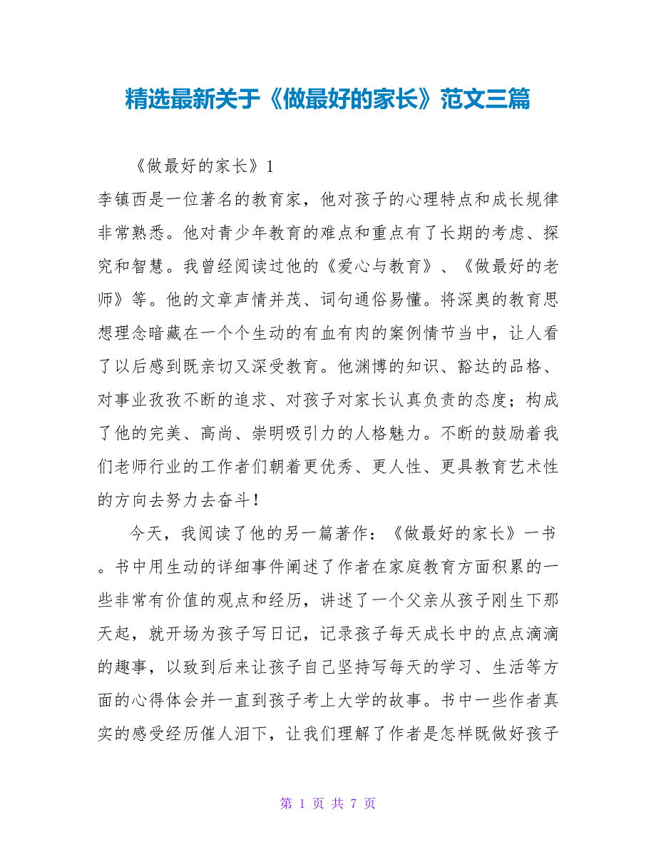 精选最新关于《做最好的家长》读后感范文三篇_第1页