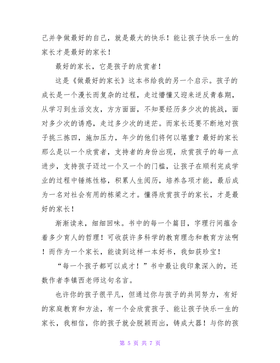 精选最新关于《做最好的家长》读后感范文三篇_第5页