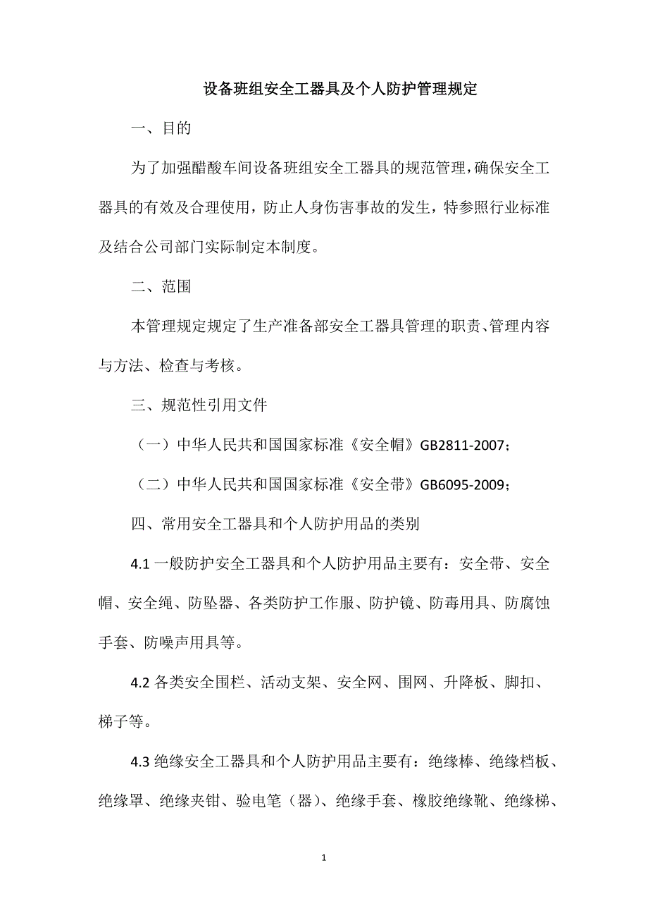 设备班组安全工器具及个人防护管理规定_第1页