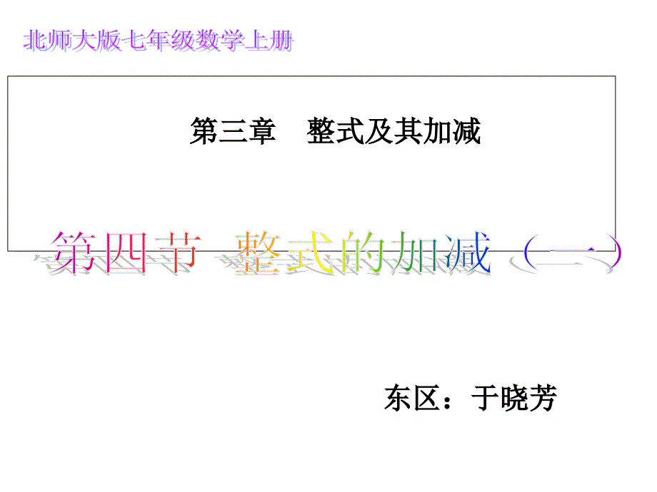 北师大版数学七上3.4整式的加减教学课件_第2页