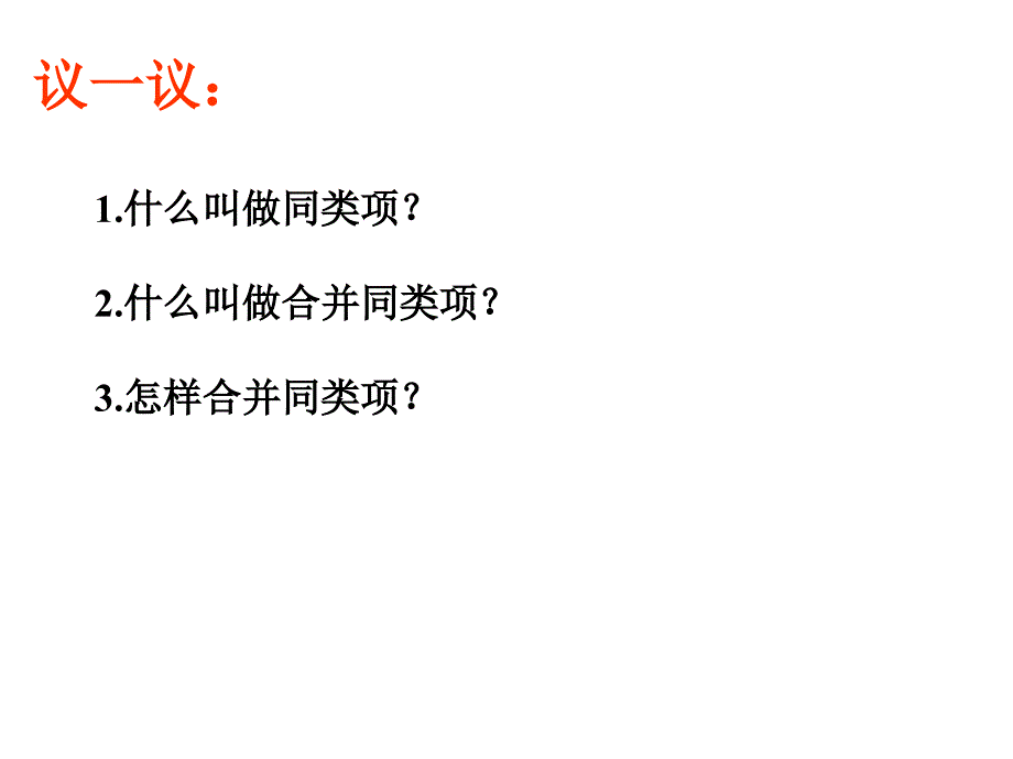 北师大版数学七上3.4整式的加减教学课件_第4页