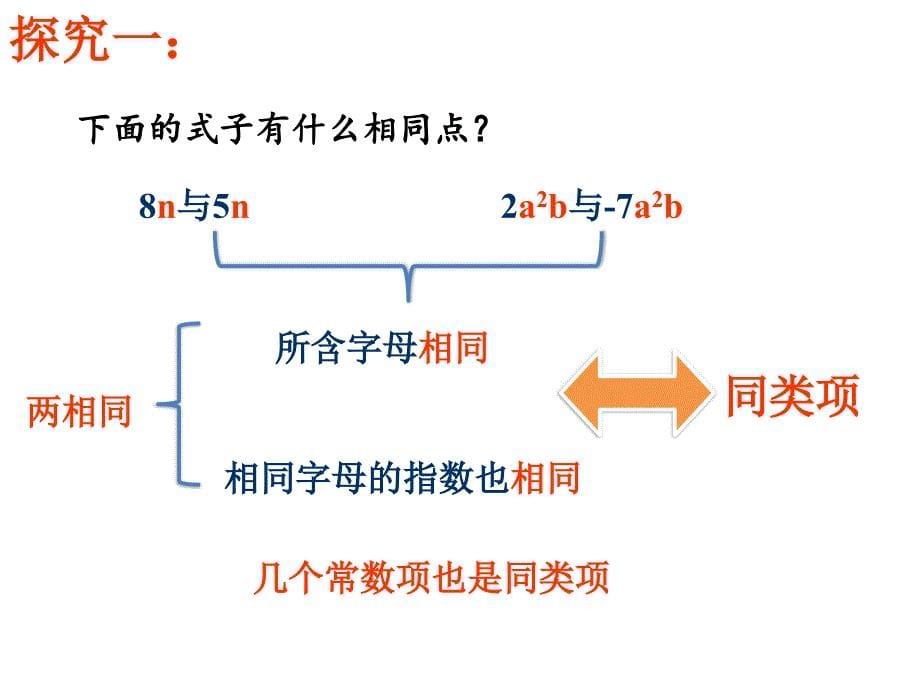 北师大版数学七上3.4整式的加减教学课件_第5页