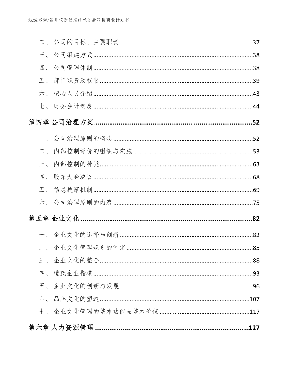 银川仪器仪表技术创新项目商业计划书_第4页