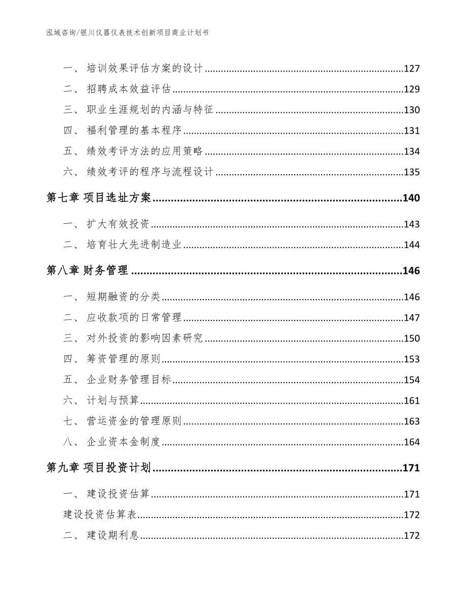 银川仪器仪表技术创新项目商业计划书_第5页