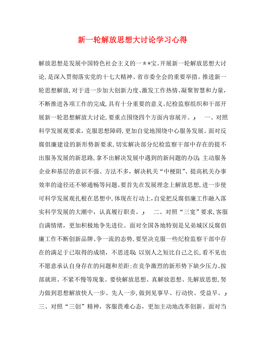 新一轮解放大讨论学习心得_第1页