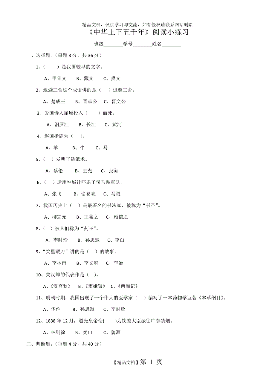 《中华上下五千年》阅读测试及答案_第1页