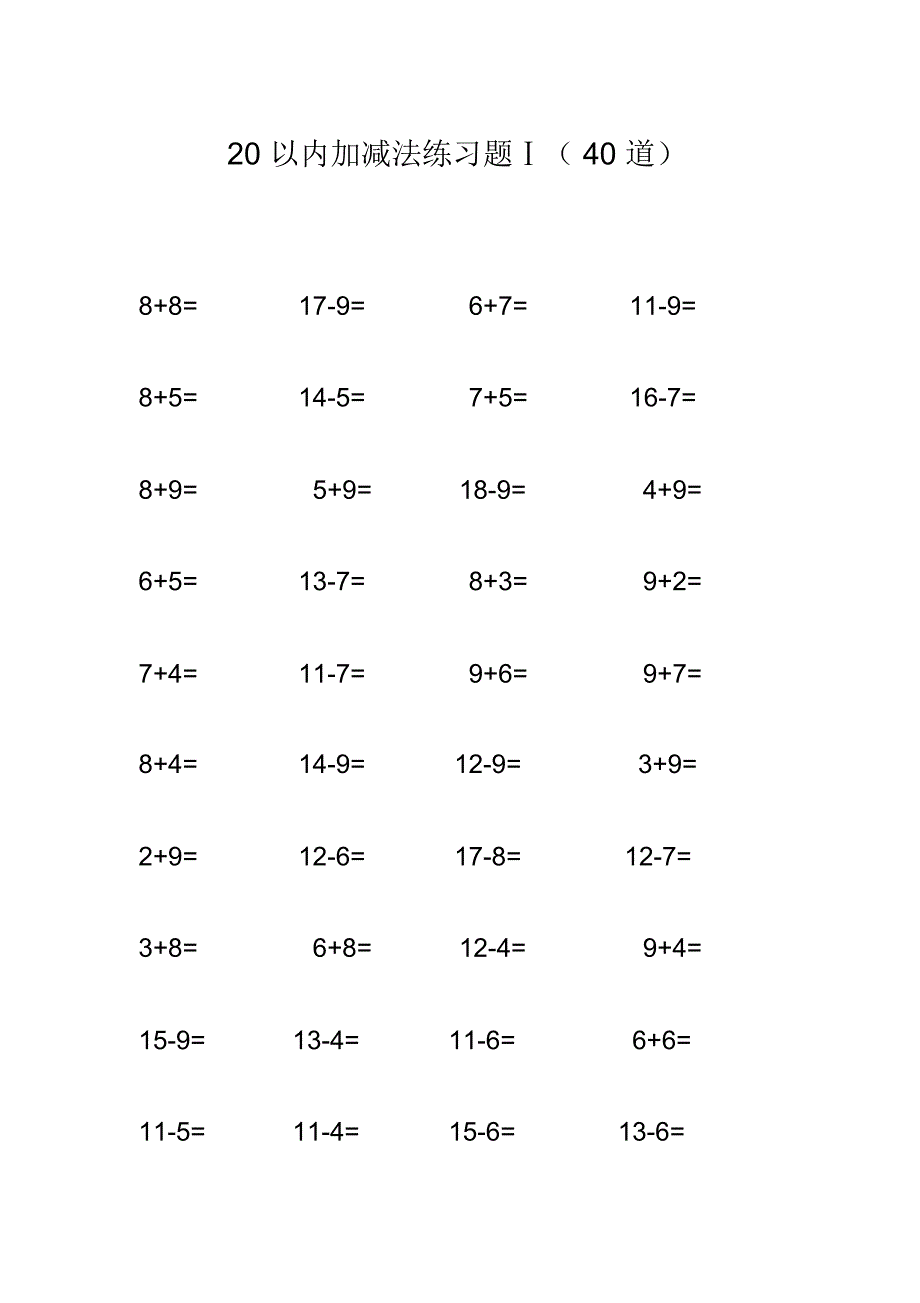 20以内加减法40题_第1页