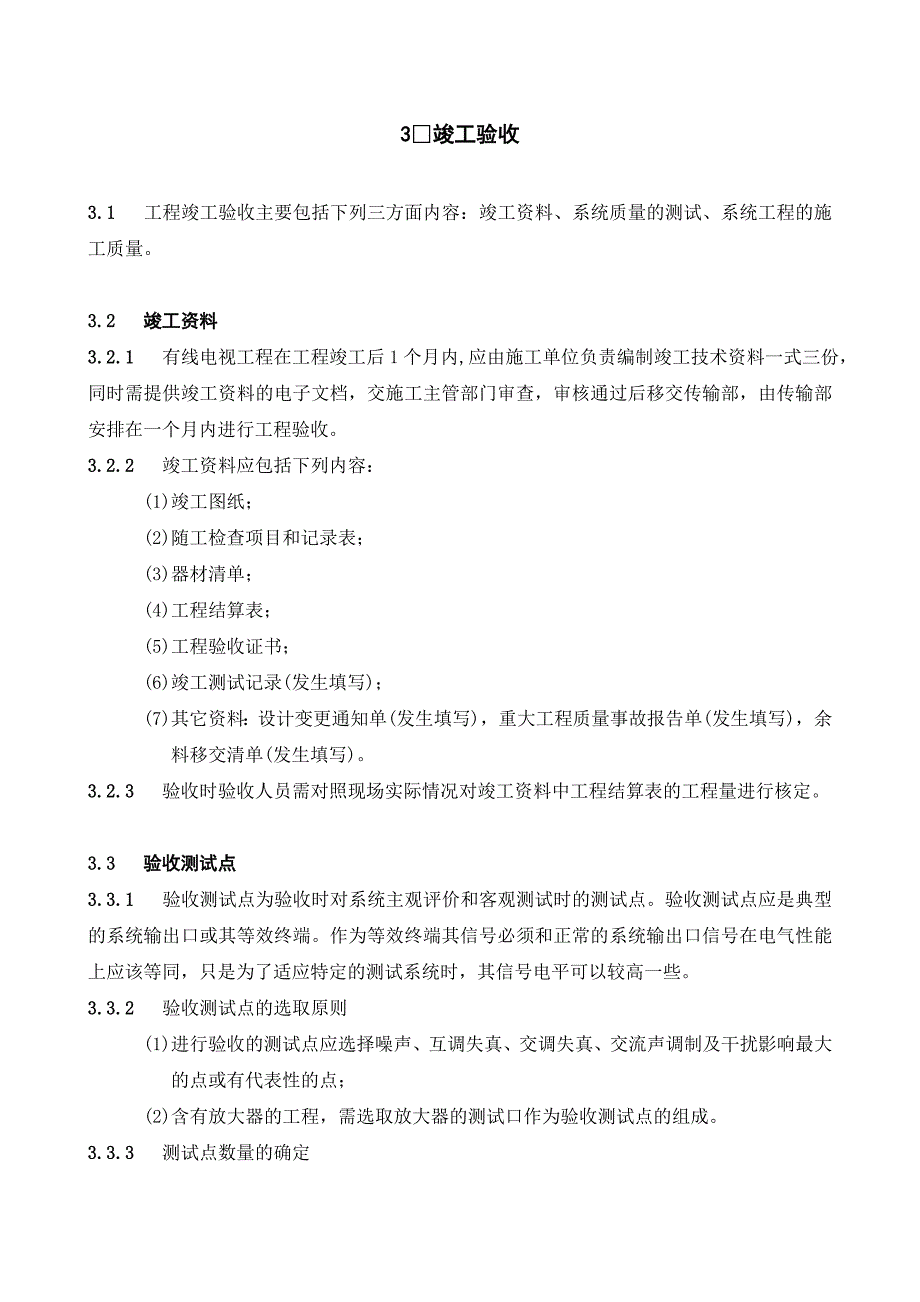 有线电视系统工程验收规定_第3页