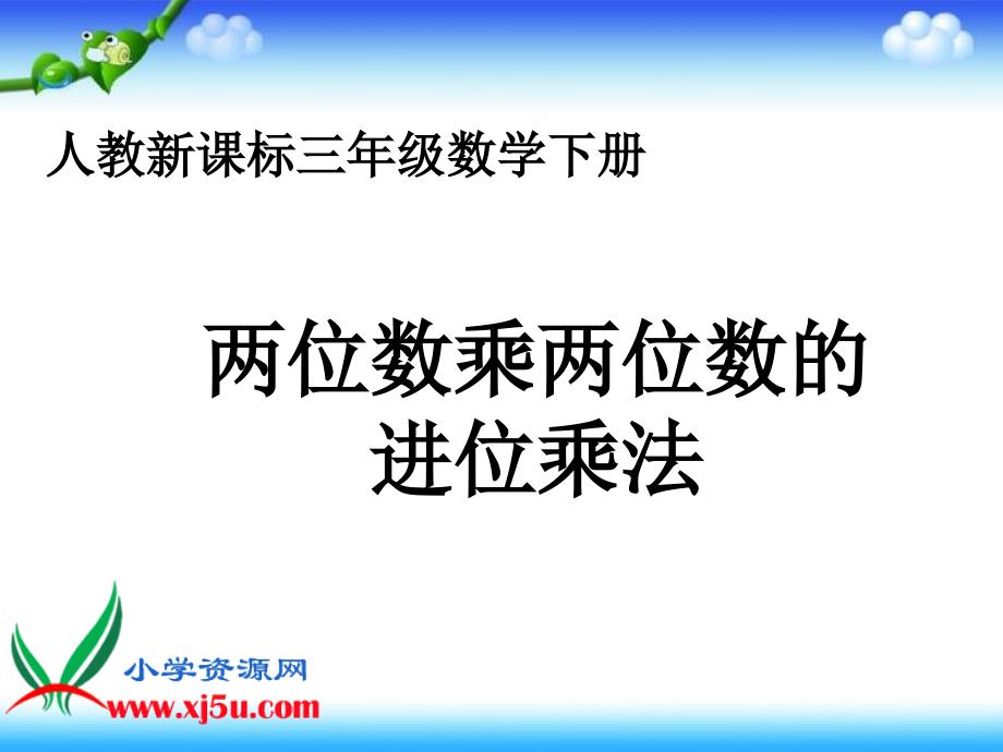 两位数乘两位数的进乘法_第1页