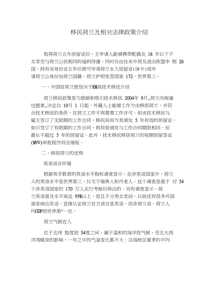 移民荷兰及相关法律政策介绍_第1页