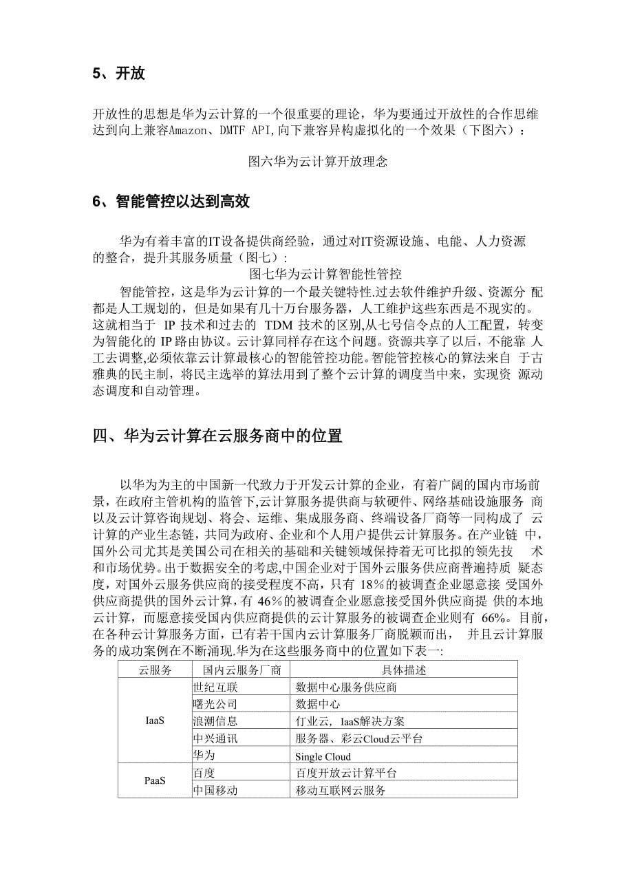 华为云计算分析报告(初稿)_第5页