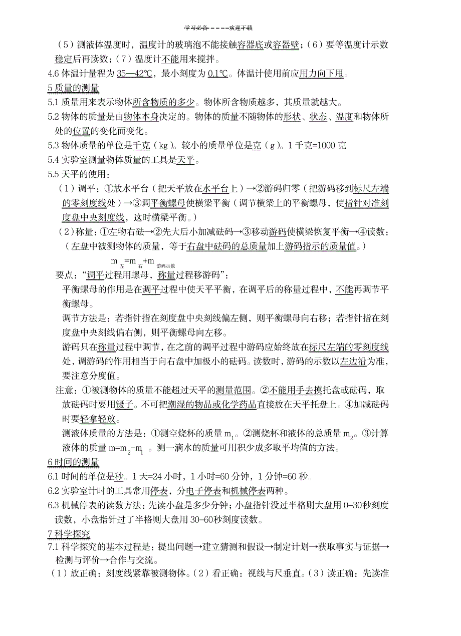 七年级各单元科学上册复习资料_小学教育-小学考试_第2页