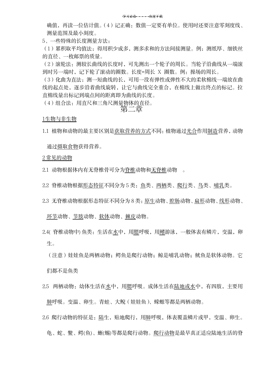 七年级各单元科学上册复习资料_小学教育-小学考试_第3页