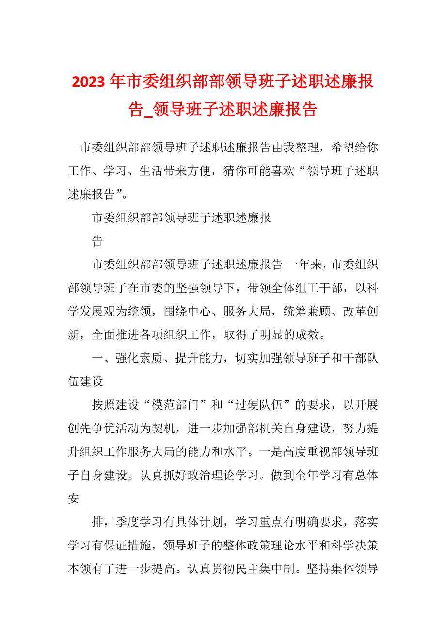 2023年市委组织部部领导班子述职述廉报告_领导班子述职述廉报告_第1页