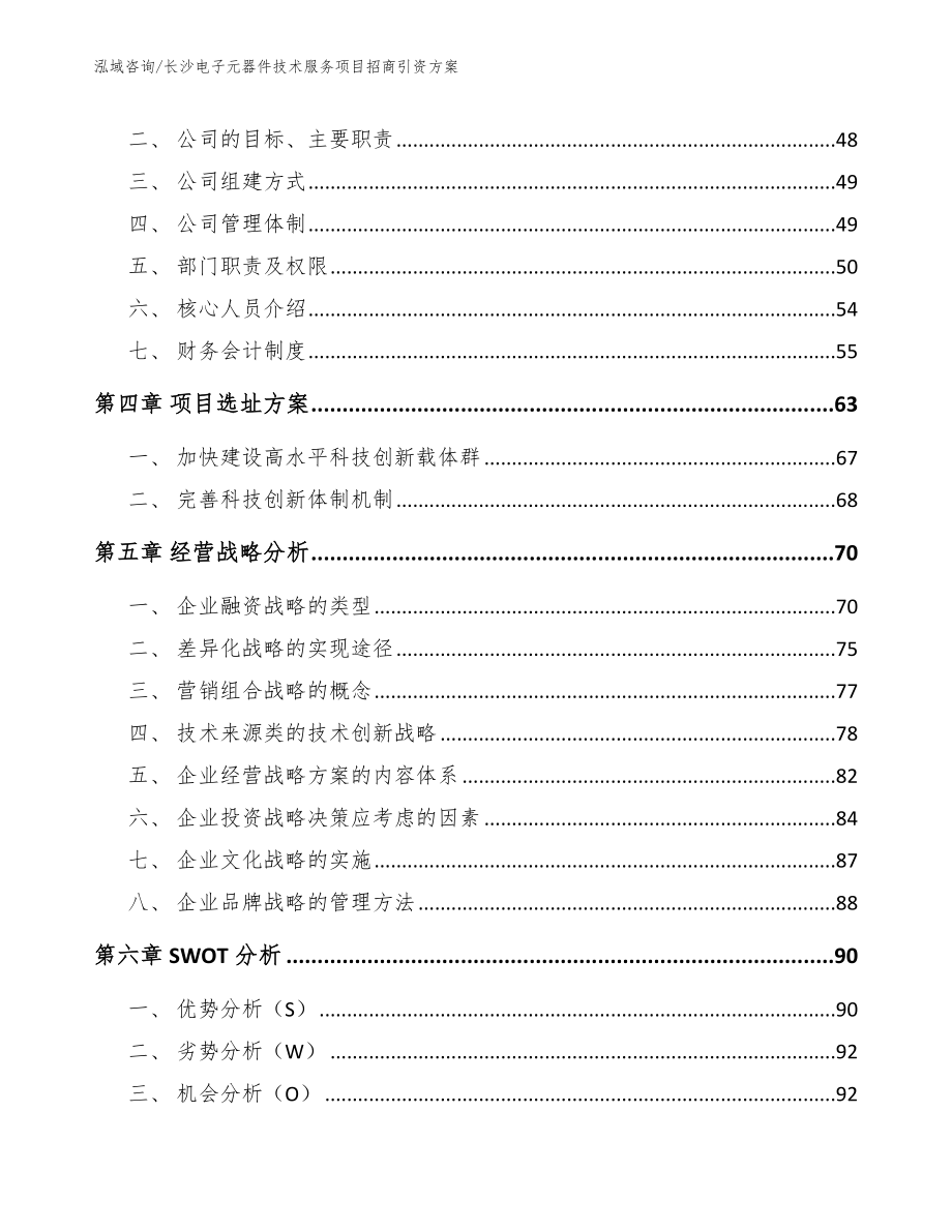 长沙电子元器件技术服务项目招商引资方案_第3页