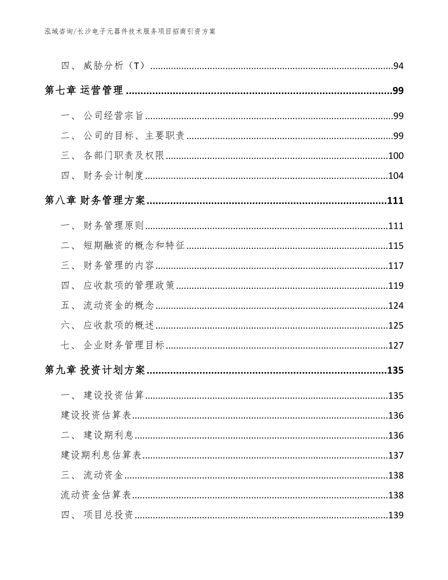 长沙电子元器件技术服务项目招商引资方案_第4页