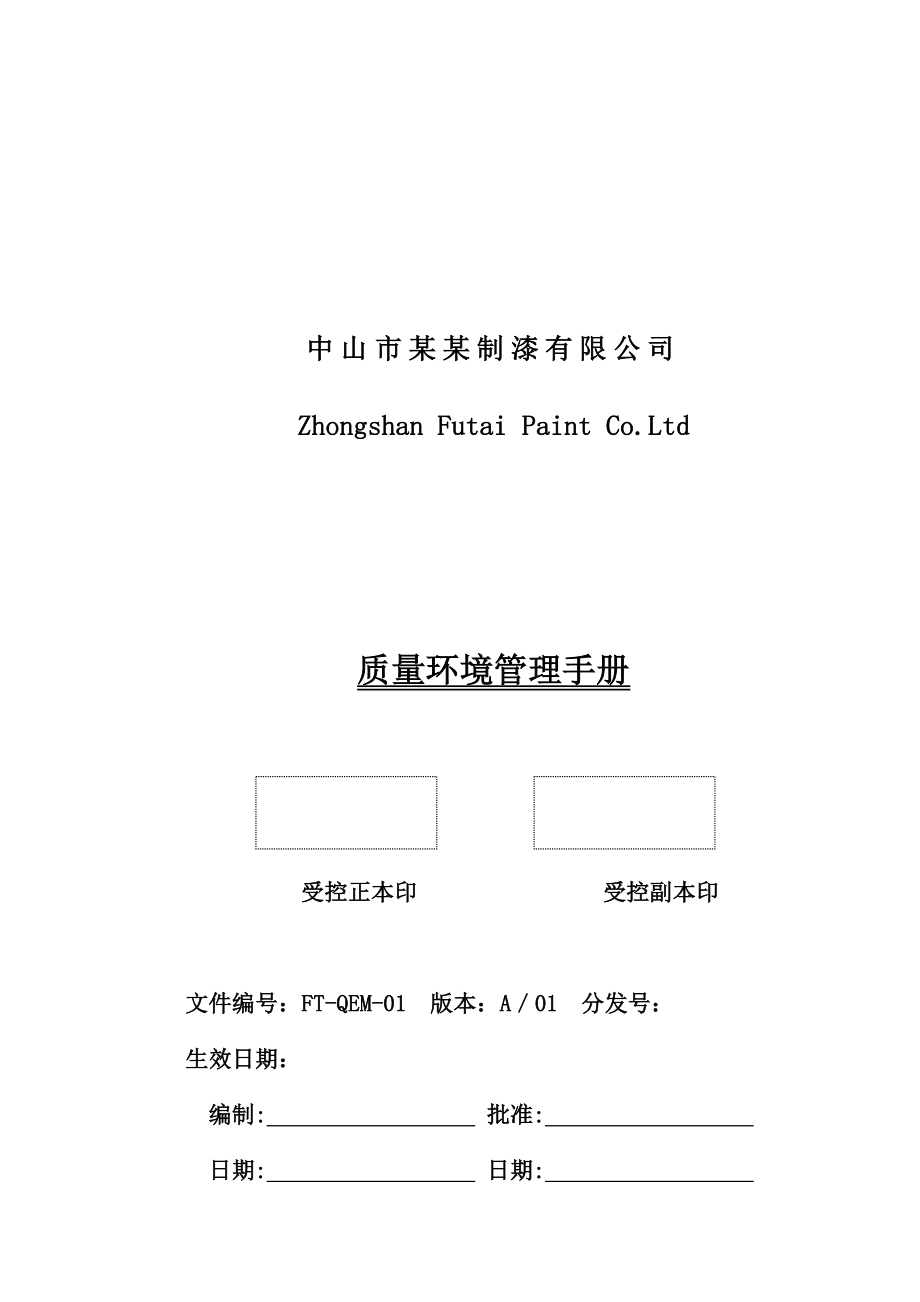中山市某某制漆有限公司质量环境管理手册(2)