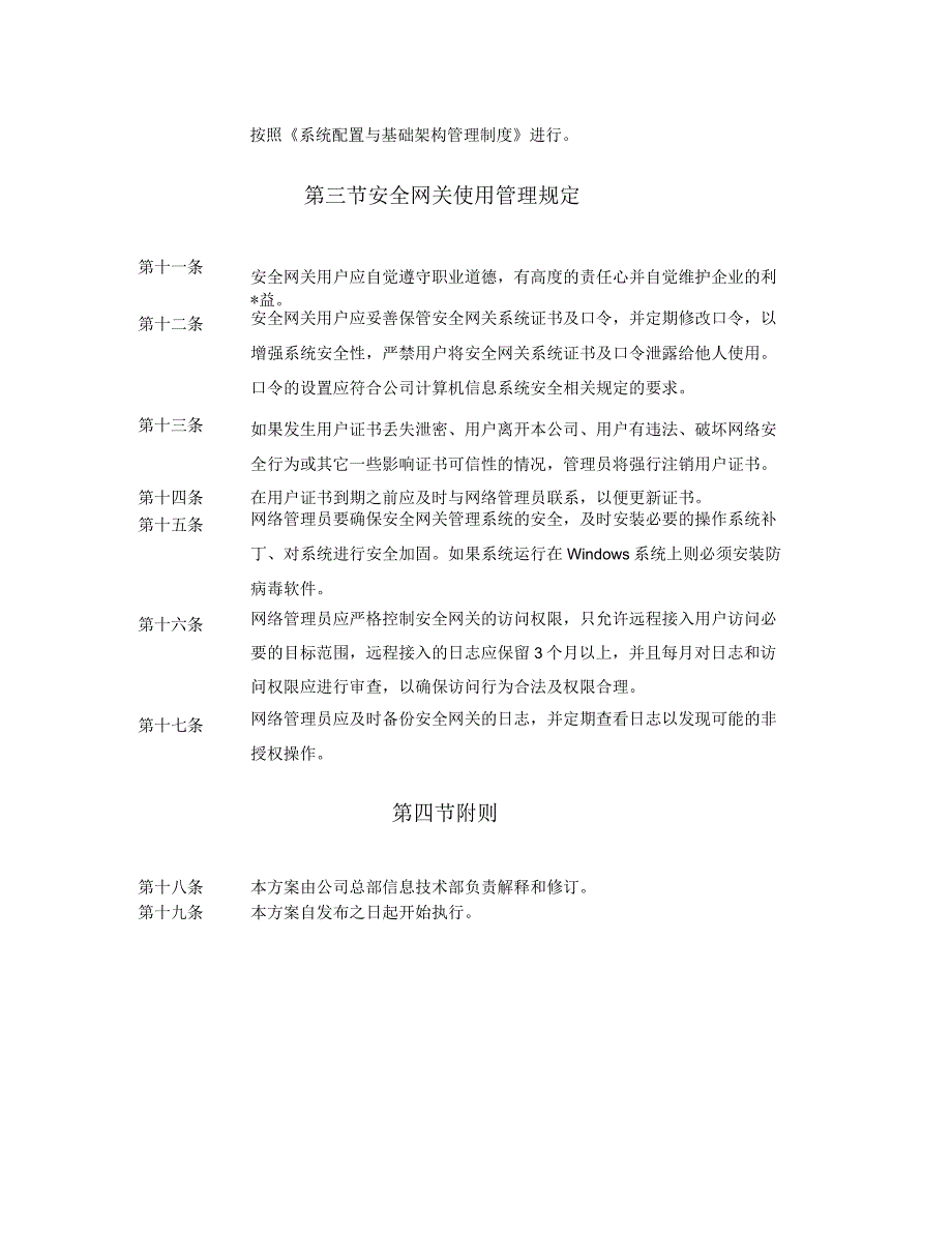 建材公司防火墙与安全网关管理办法_第4页