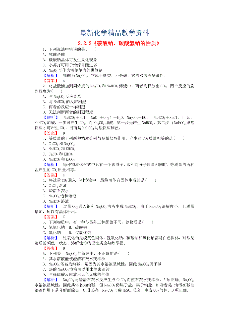 最新高中化学 2.2.2碳酸钠、碳酸氢钠的性质练习 苏教版必修1_第1页