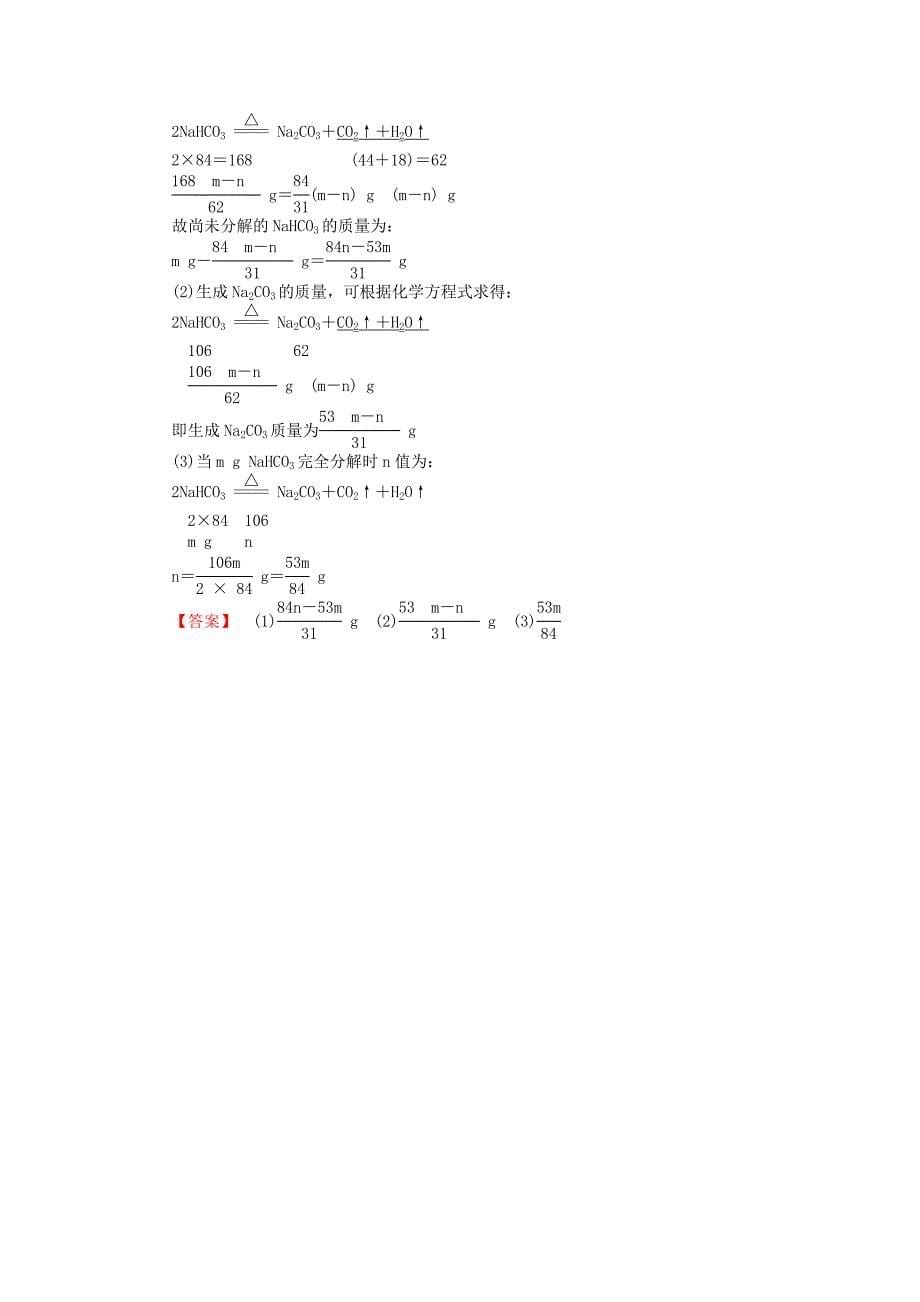 最新高中化学 2.2.2碳酸钠、碳酸氢钠的性质练习 苏教版必修1_第5页