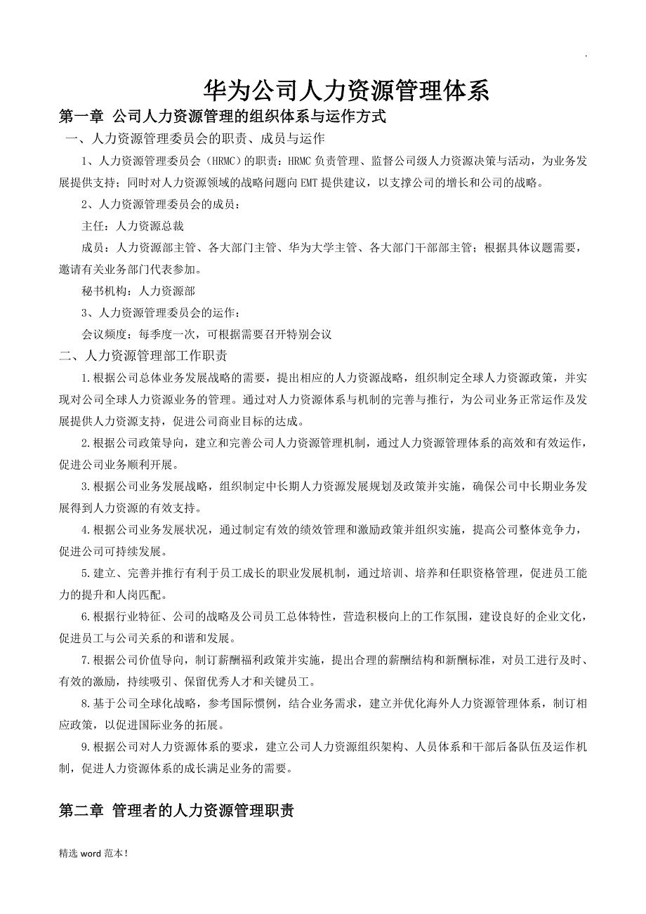 华为公司人力资源管理体系.doc_第1页