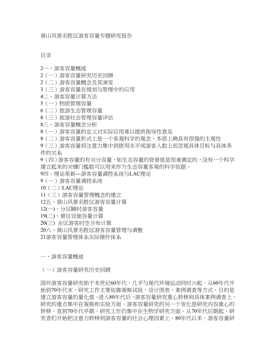 黄山风景名胜区游客容量专题研究报告_第1页