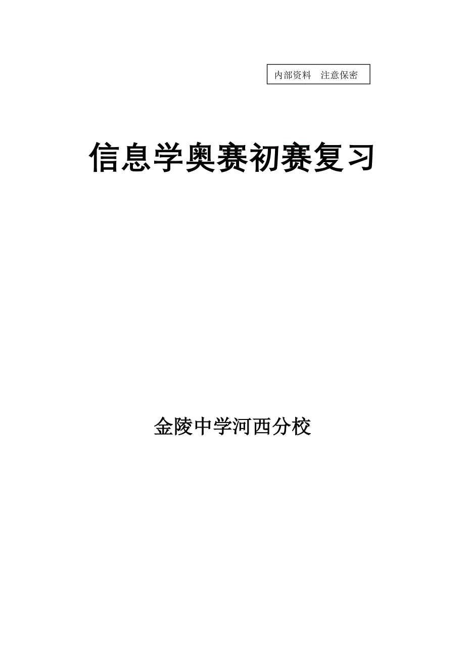 信息学奥赛初赛复习题_第1页