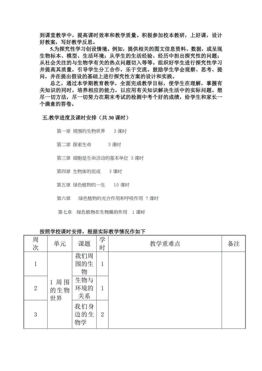 苏教版七年级生物上册教学计划.doc_第2页