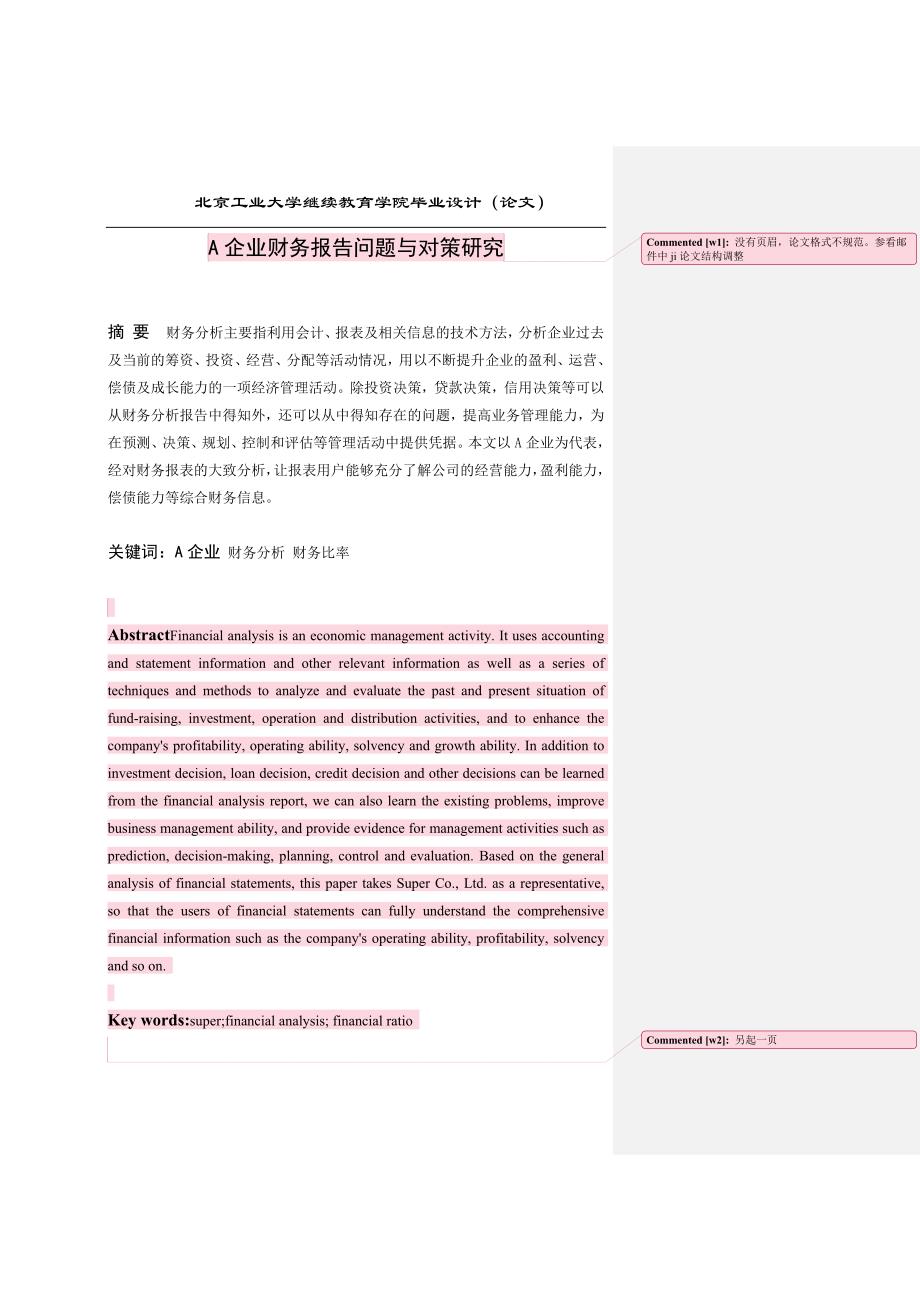 A企业财务报告问题与对策研究 (1)_第1页