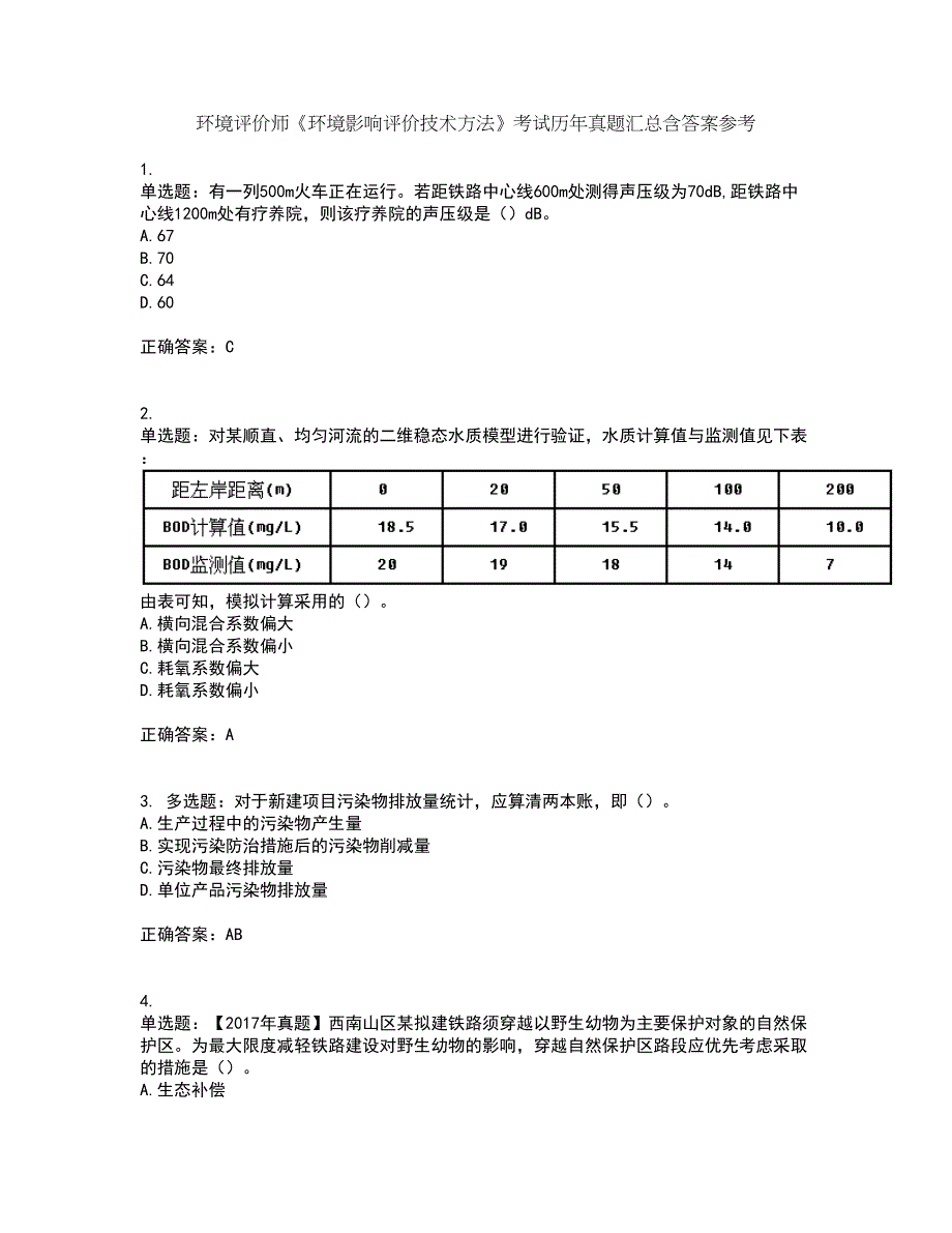 环境评价师《环境影响评价技术方法》考试历年真题汇总含答案参考52_第1页