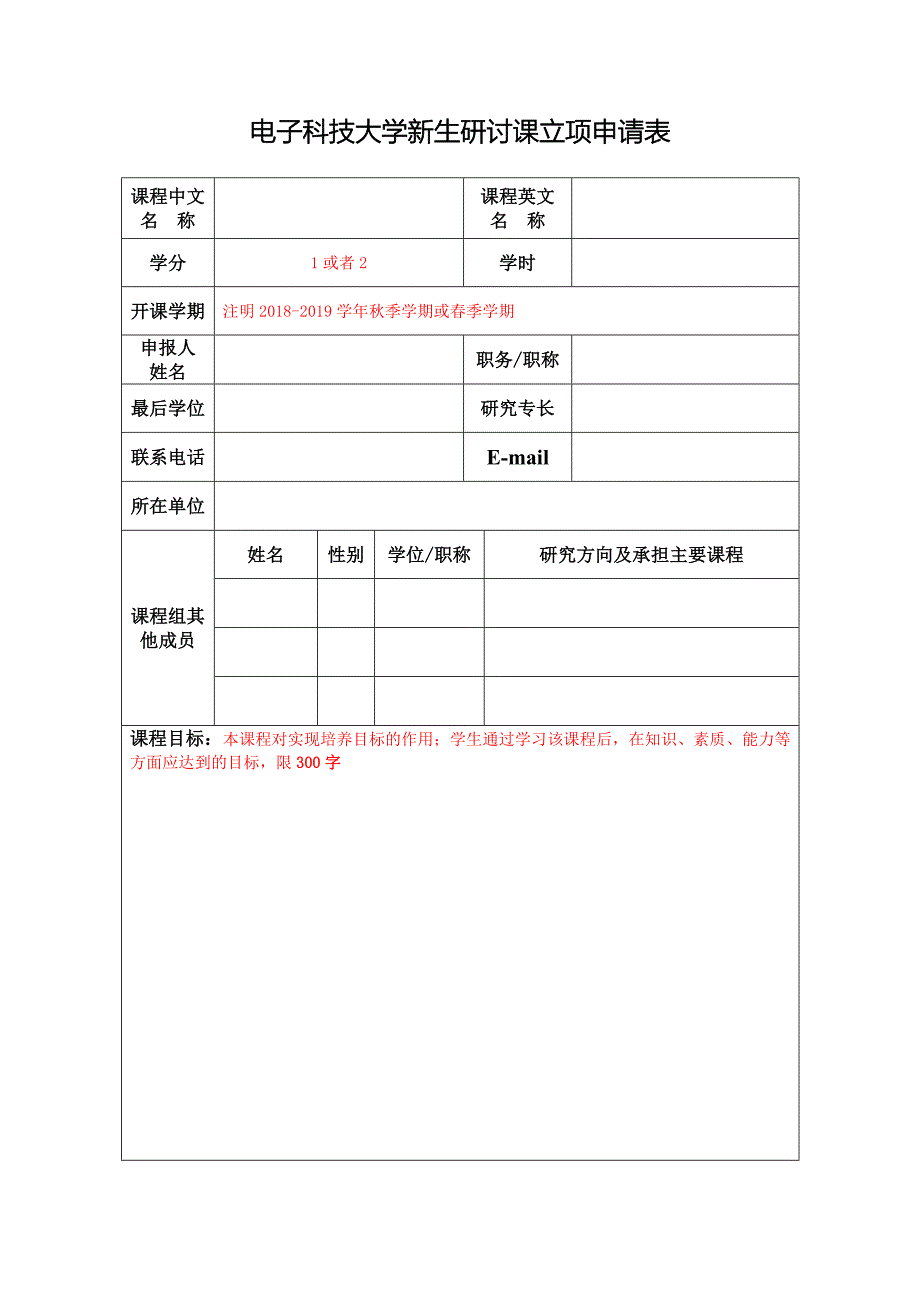 电子科技大学新生研讨课立项申请表_第1页