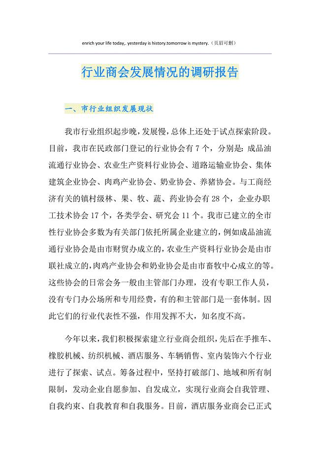 行业商会发展情况的调研报告