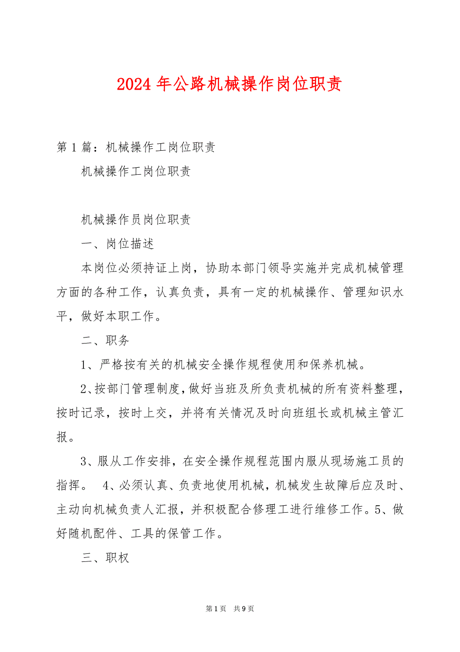 2024年公路机械操作岗位职责_第1页