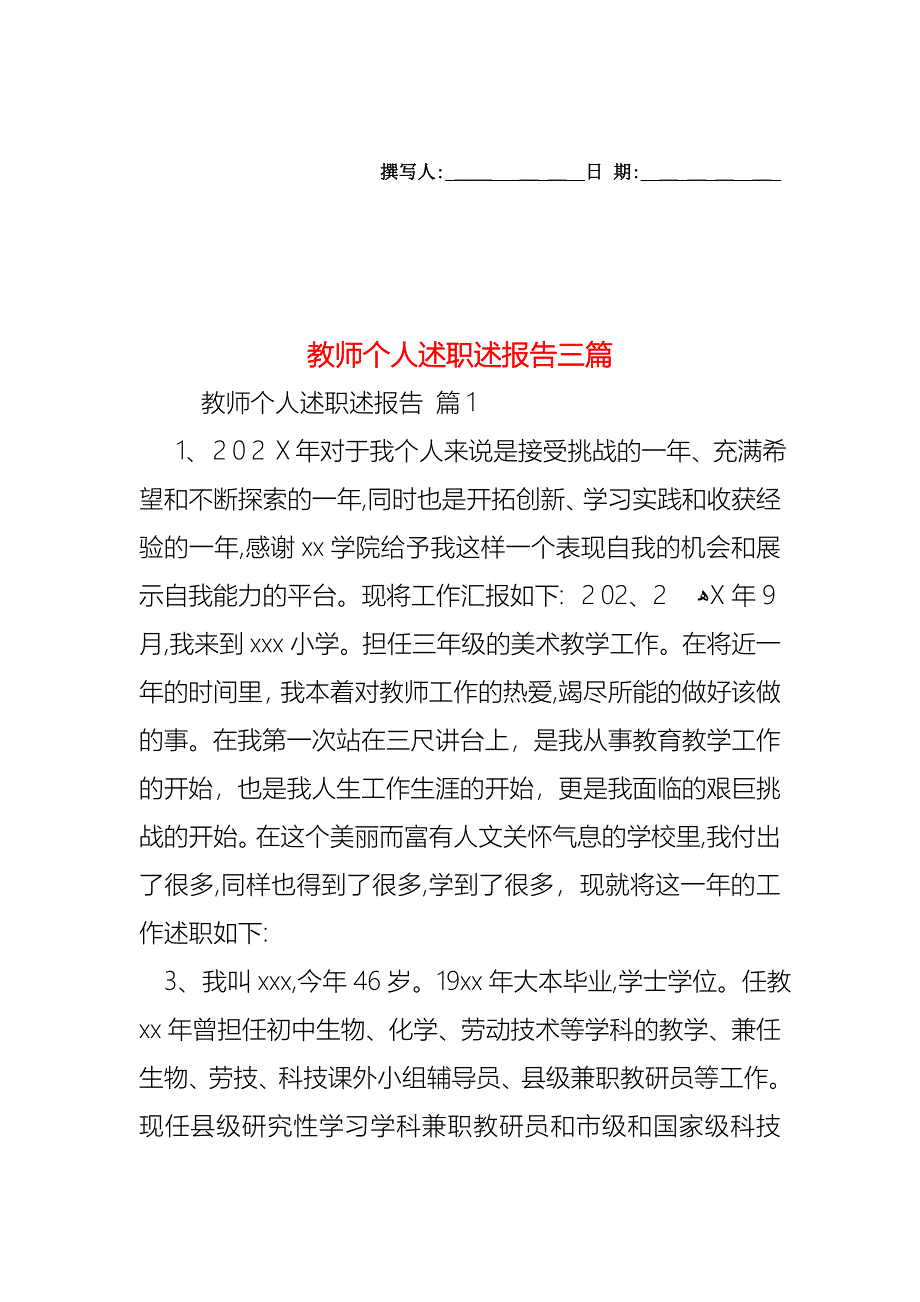 教师个人述职述报告三篇_第1页