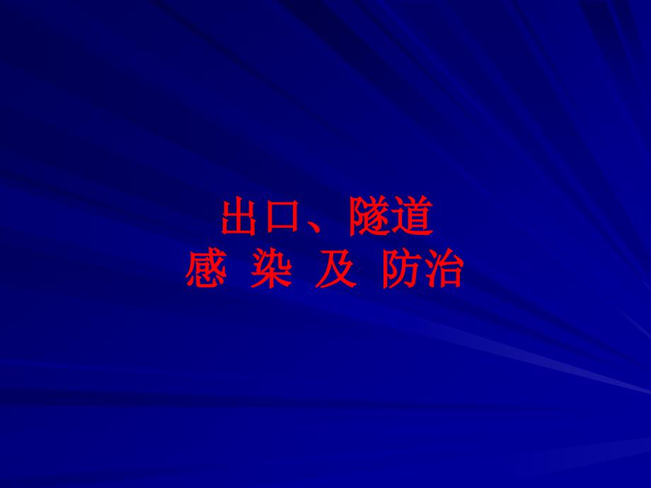 腹透相关腹膜炎及外口感染的防治刘文虎_第3页