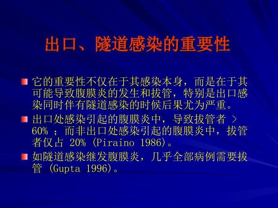 腹透相关腹膜炎及外口感染的防治刘文虎_第5页